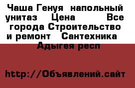 Чаша Генуя (напольный унитаз) › Цена ­ 100 - Все города Строительство и ремонт » Сантехника   . Адыгея респ.